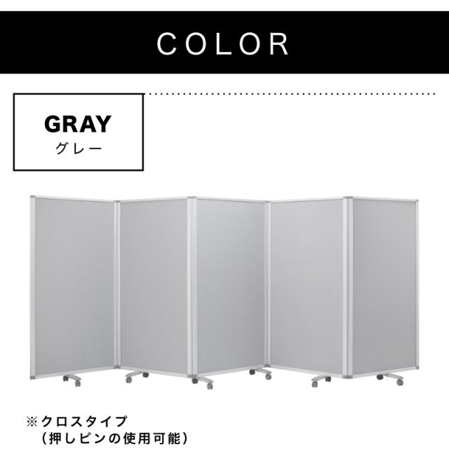 【90×5連】業務用 キャスター付き 5連パーテーション 仕切 幅450cm 高さ180cm グレー 木目 アルミフレーム オフィス用 業務用 押しピン 間仕切り ついたて 衝立て 可動式 オフィス家具 事務所 コンパクト テレワーク WEB会議 ソーシャルディスタンス 助成金 補助金 給付金_7