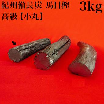 紀州備長炭 馬目樫 高級 小丸 3kg 馬目樫の高級木炭 国内産 高品質 国産 炭 良質 日本製 紀州備長炭 炭焼き 炭火料理 ウマメガシ 備長炭の通販は 10,280円