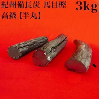 紀州備長炭 馬目樫 高級 半丸 3kg 馬目樫の高級木炭 国内産 高品質 国産 炭 良質 日本製 紀州備長炭 炭焼き 炭火料理 ウマメガシ 備長炭の通販は 10,280円