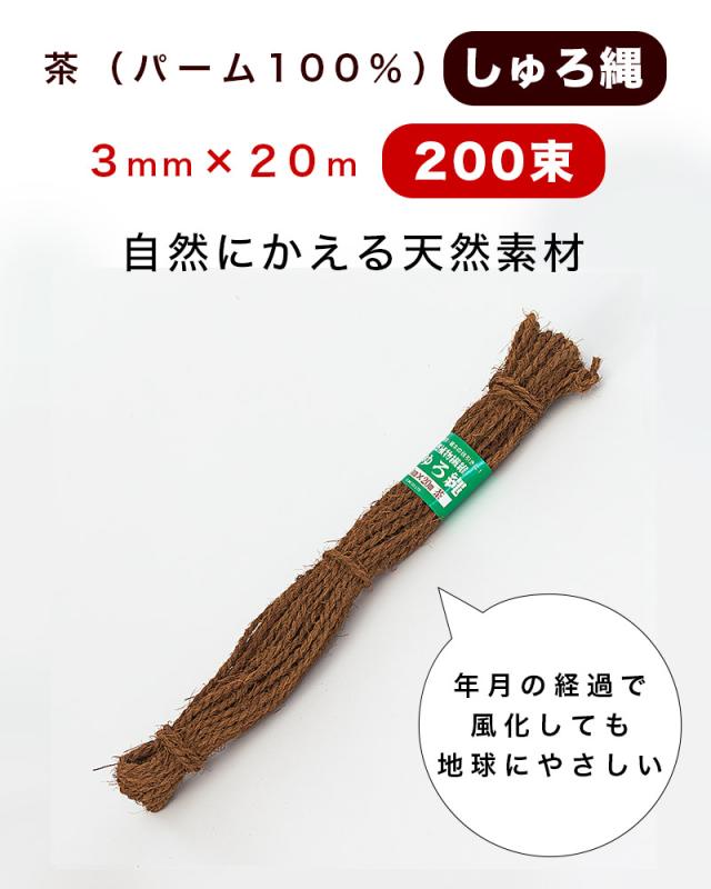 しゅろ縄（茶色）3mm×20m（入数200）200個入 200巻 棕櫚 シュロ チャ ガーデニング 庭 農業 業務資材 支柱結束資材 結束 シュロ縄 麻縄 麻紐 麻ひも