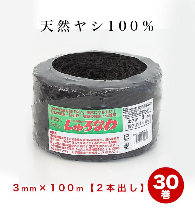 しゅろ縄 平巻 3mm×100m 黒 (二本出) （入数30） 30個入 30巻 シュロ クロ ガーデニング 庭 農業 業務資材 支柱結束資材 結束 シュロ縄 麻縄 麻紐 麻ひも_1