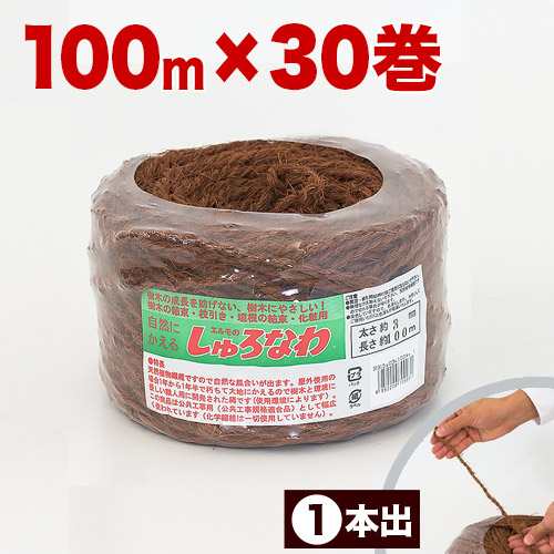 しゅろ縄 平巻 3mm×100m　茶 （入数30） 入り数30 30巻 チャ ガーデニング 庭 農業 業務資材 支柱結束資材 結束 シュロ縄 麻縄 麻紐 麻