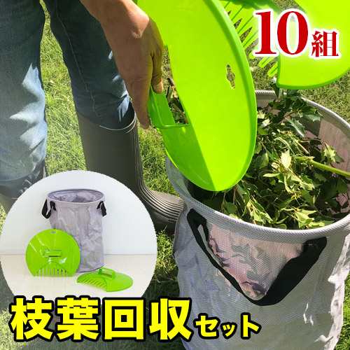 落ち葉・刈り草 回収セット（入数10） 10セット 落葉拾い 落葉集め 落葉 枝広い 庭掃除 造園作業 農作業 折りたたみ可能