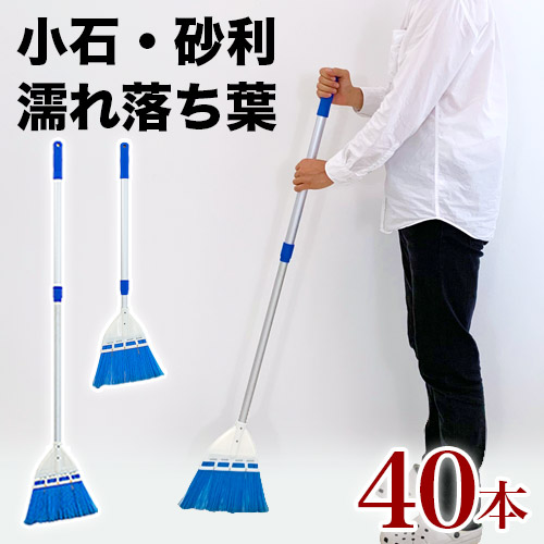 ストロンハードホーキ（入数40） （アルミ伸縮柄）大掃除 年末年始 40本入 濡れ落ち葉用 ぬれ落ち葉 花びら 除雪 特殊 ほうき 掃除 そうじ