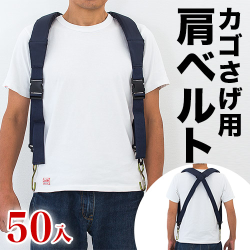 ラクラク肩ベルト(スポンジパット入)（入数50） 50入 RB-01 農作業 肩ベルト 収穫カゴ用 草刈り機用 ベルト