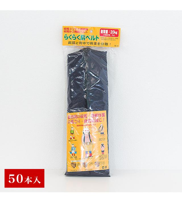 ラクラク肩ベルト(スポンジパット入)（入数50） 50入 RB-01 農作業 肩ベルト 収穫カゴ用 草刈り機用 ベルト_5