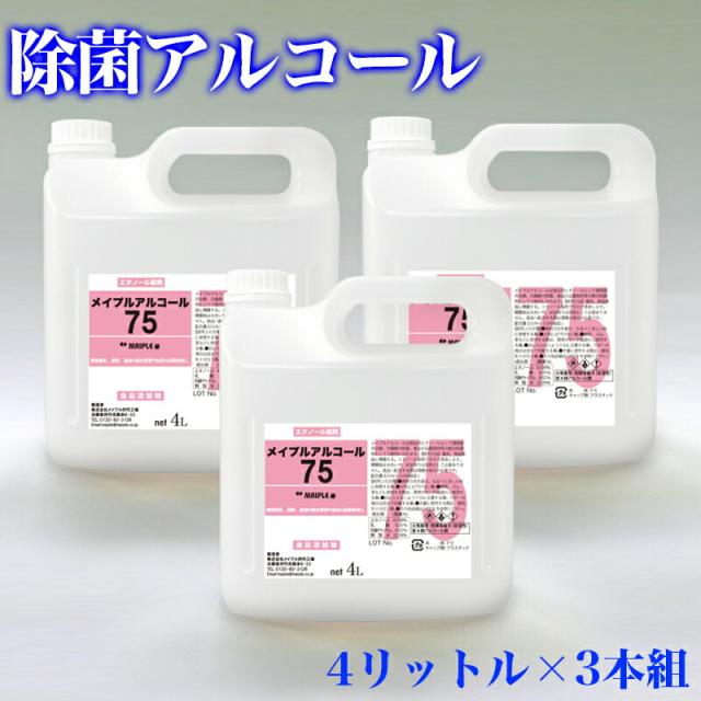 除菌 アルコール 4リットル 3本組 メイプルアルコール75 除菌液 ウイルス 感染対策 ボトル エタノール製剤 食品添加物 除菌用アルコール 食品にかかっても安全 食品用 惣菜 食器 調理器具 厨房 除菌 業務用 助成金 補助金 給付金の通販は 8,614円