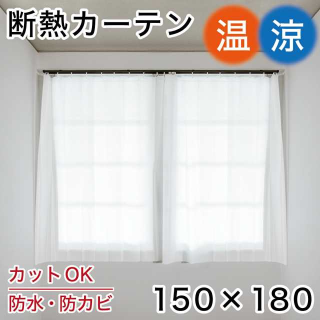 断熱カーテン 丈180 幅150 防カビ配合 防水 清潔 シンプル 無地 目隠し 間仕切り シャワーカーテン ホワイト無地 柄無し 白 ビニール  カの通販はau PAY マーケット サンゴ au PAYマーケット店 au PAY マーケット－通販サイト