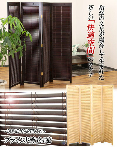 和風衝立 4連 高さ172cm ブラインドタイプ ブラウン/ナチュラル 木製