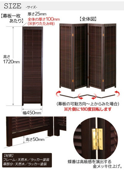 和風衝立 4連 高さ172cm ブラインドタイプ ブラウン/ナチュラル 木製