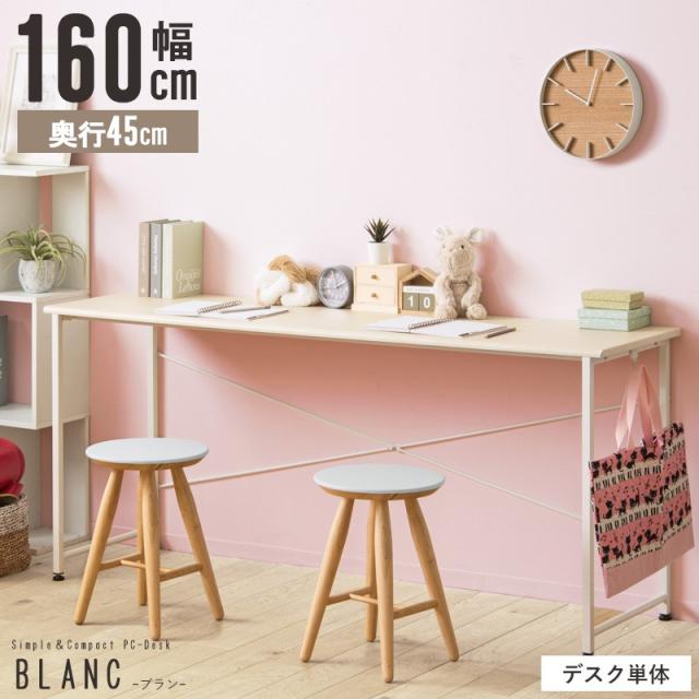 シンプルデスク　ブラン／blanc 幅160cmタイプ