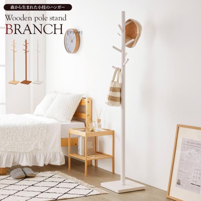 ポールハンガー 【Branch】ブランチ