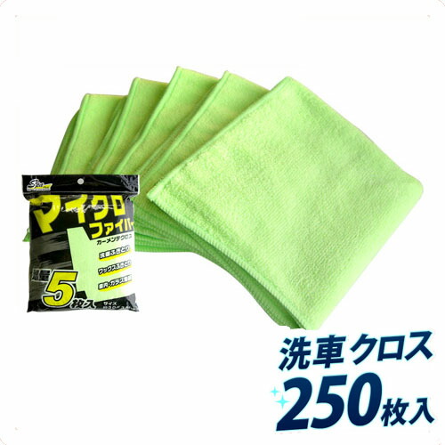 マイクロファイバー カーメンテクロス 洗車タオル 洗車用品 ワックス用 250枚セット (5枚入りパック x50パック) クリーニングタオル 業務用業務販売まとめ売りまとめ買い 【送料無料】通販人気【送料込み】 新生活の通販は