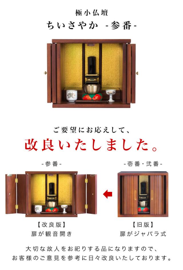 ミニ仏壇 幅30 ちいさやか 参番 改良版 仏壇 ミニ 三番 家具調仏壇 省スペース 観音開き ミニ仏壇 上置き 仏壇 12号 奥行25 高さ26 仏壇 ミニ モダン コンパクト 位牌 須弥檀 取り外し 天然木 紫檀風 木目 組立不要 厨子 終活_2