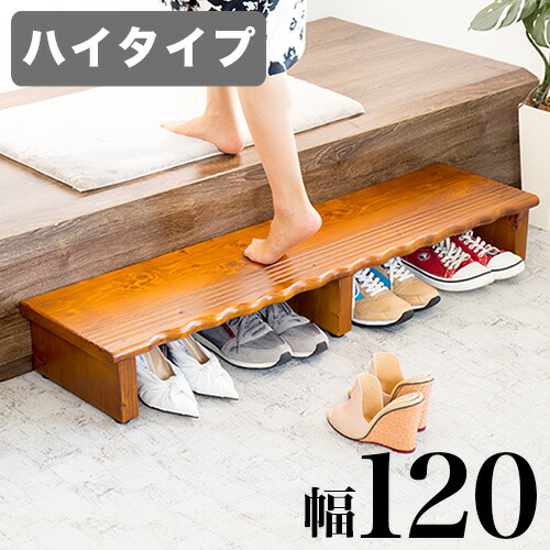 玄関台 踏み台 幅120cm ハイタイプ ステップ台 木製 玄関床 すべり止め 玄関 台 ステップ 子供 玄関ステップ 段差 軽減 靴 昇降台 補助具 足場 完成品 送料無料 組立不要 玄関 木製 スノコ 高齢者 介助 介護 天然木 幼児 通園 補助器具 土間