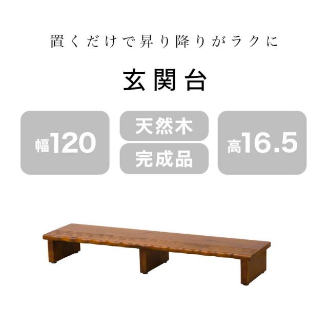 玄関台 踏み台 幅120cm ハイタイプ ステップ台 木製 玄関床 すべり止め 玄関 台 ステップ 子供 玄関ステップ 段差 軽減 靴 昇降台 補助具 足場 完成品 送料無料 組立不要 玄関 木製 スノコ 高齢者 介助 介護 天然木 幼児 通園 補助器具 土間_2