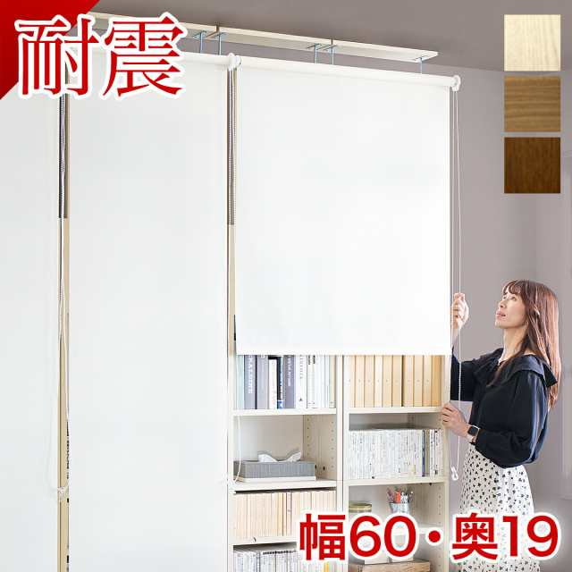 本物】耐震本棚 ロールスクリーン付き 幅60 奥行19 突っ張り