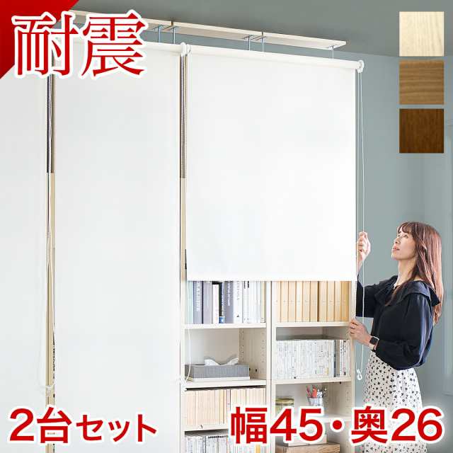 【本物】【幅45×2台セット】耐震本棚 ロールスクリーン付き 幅90 奥行26 突っ張り 本棚 突っ張り耐震 幅45 ホワイト ブラウン 木製 サンゴ 薄型 90 大容量 壁面収納 壁面 オシャレ 天井 つっぱり オープン 転倒防止 地震対策 コミック 白 シェルフ 耐震本棚 サンゴスターの通販は