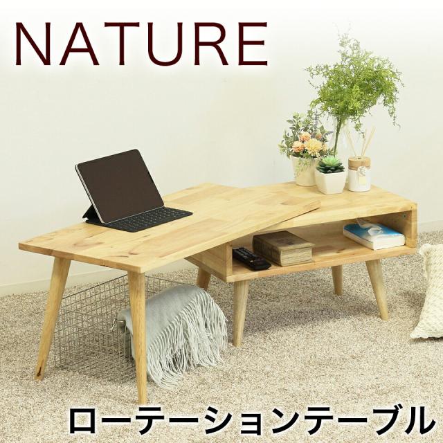 ローテーブル 伸縮 ローボード TV台 伸長式 テレビ台 机 脚付 オープン おしゃれ 北欧風 テーブル リビングテーブル 長方形 木製 座卓 NATURE ローテーションセンターテーブル 無垢