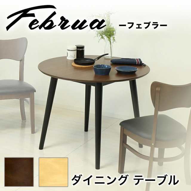 ダイニングテーブル 丸テーブル 幅90 高さ70 食卓 白 丸 フェブラ 北欧風 かわいい おしゃれ カフェテーブル テーブル ラウンドテーブル 円形 円 2人掛け リビング シンプル コンパクト ワンルームの通販は