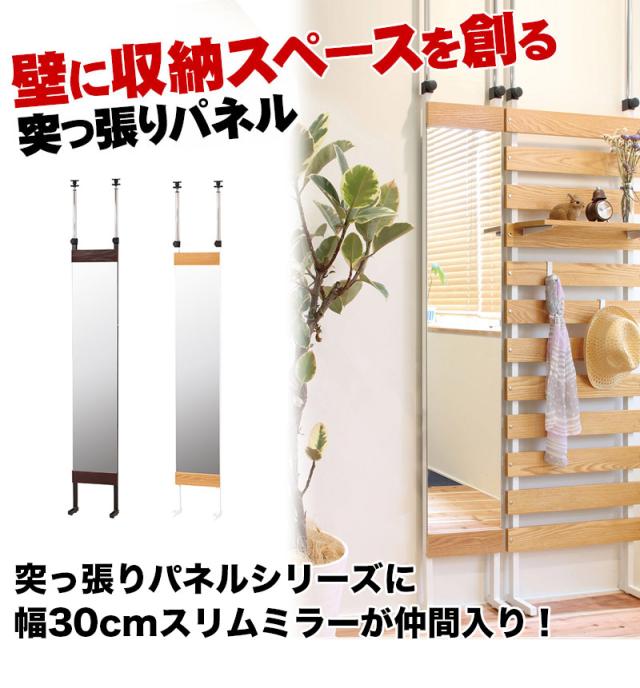 突っ張りミラー オーク突き板 幅30 ナチュラル/ブラウン スリム 鏡 