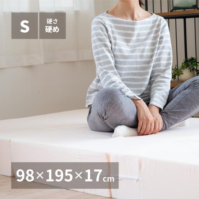 折りたたみ高反発マットレス 約98×195×17cm シングル S 3つ折り 厚手 ウレタン