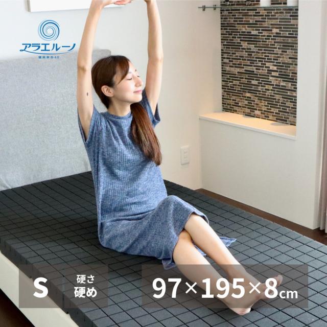 洗えるマットレス アラエルーノ 約97×195×8cm シングル S ウレタン 専用ネット付き