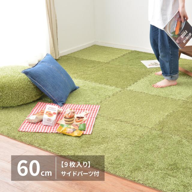 芝生風 ジョイントマット シーヴァ 約60×60cm 9枚入り 大判 サイドパーツ付き 萩原
