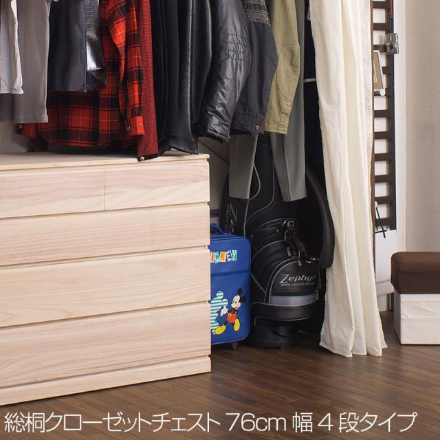 桐チェスト 4段 クローゼット収納 キャスター付 幅76cm （ 送料無料 桐たんす 桐 タンス たんす 箪笥 桐箪笥 日本製 着物収納 完成品 桐衣装ケース 桐タンス 桐衣装箱 和箪笥 チェスト 国産 着物 衣類収納 キャスター ）_1