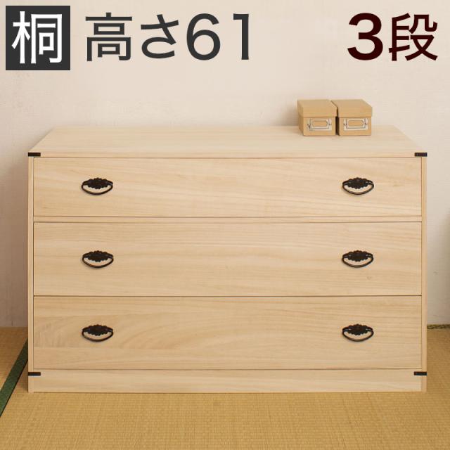 桐箪笥 3段 幅99 x奥行44 x高さ61cm 桐 たんす 桐 タンス 日本製 完成品 隠しスペース付き3段桐チェスト高さ61 衣類の収納に最適な天然桐材使用 和風衣類収納 きもの収納 箪笥タンスたんす 国産品 木製/薄型/通販/送料無料 チェスト/シンプル 新生活 組立不要