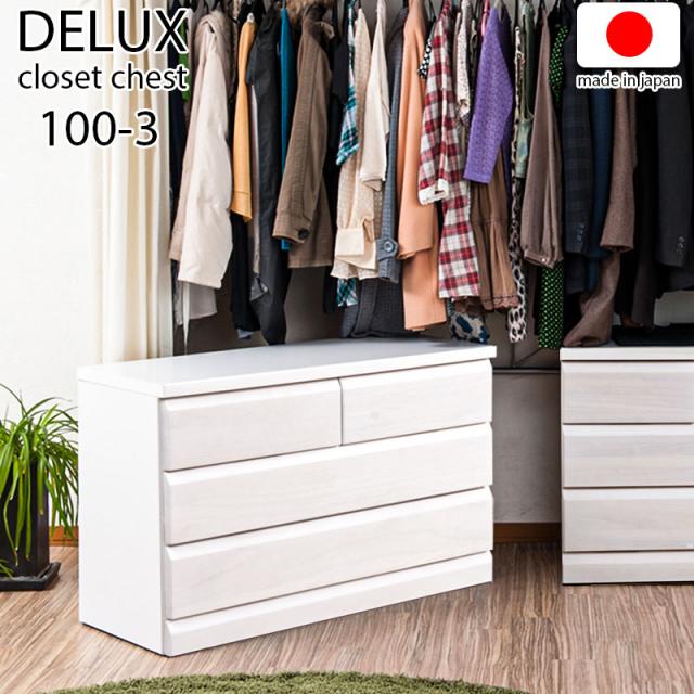 チェスト 天然木桐材のクローゼット用チェスト 引出 タンス 幅99 奥行40 3段 ホワイトウォッシュ色 チェスト クローゼット おしゃれ ホワイト 収納 日本製 国産 完成品 タンス 木製の通販は