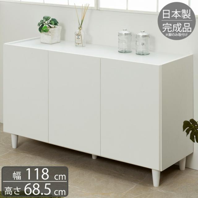 キャビネット 幅120 脚付き家具 118cm シンプル 完成品 脚のみ取付 日本製 高品質 国産 モダン リビング収納 リビングボード 扉付き ホワイト オシャレ 収納キャビネット 収納 お洒落 寝室/通販/送料無料 【送料込み】 新生活