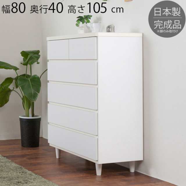 チェスト 幅80cm 5段 ホワイト 脚付き家具 シンプル 完成品 脚のみ取付 日本製 高品質 国産 モダン リビング収納 チェスト 引き出し タンス 衣類たんす 多目的 オシャレ 収納 お洒落 寝室/通販/送料無料 【送料込み】 新生活の通販はその他タンス・チェスト