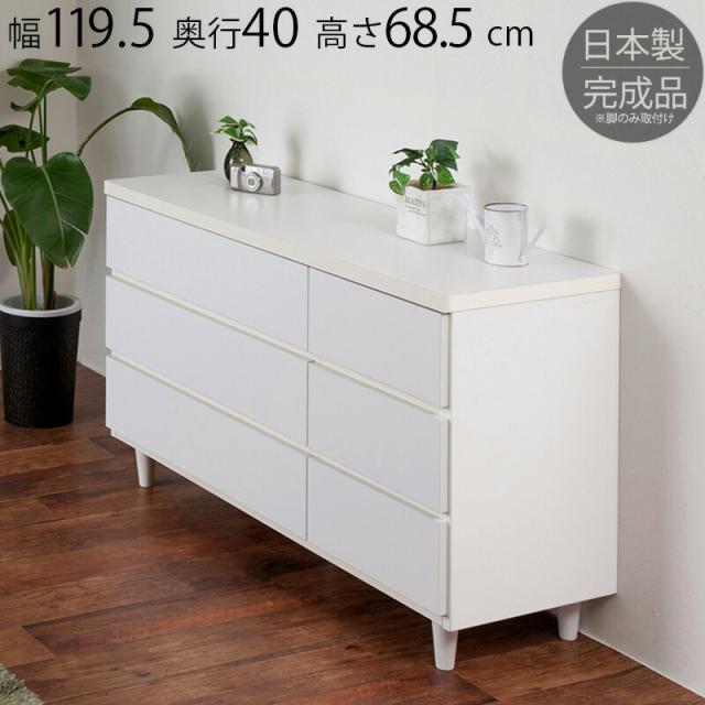 チェスト 幅120 ホワイト 3段 119.5cm 脚付き家具 シンプル 完成品 脚のみ取付 ローチェスト 引き出し 日本製 高品質 国産 モダン リビング収納 チェスト 引出 タンス たんす 収納 お洒落 寝室/通販/送料無料 【送料込み】 新生活