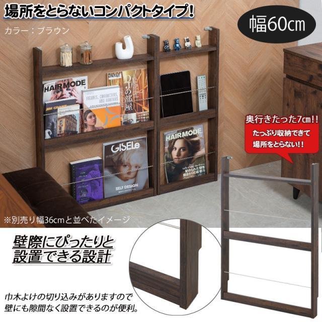幅60cm 薄型マガジンラック ホワイト ブラウン 本棚 ディスプレイ