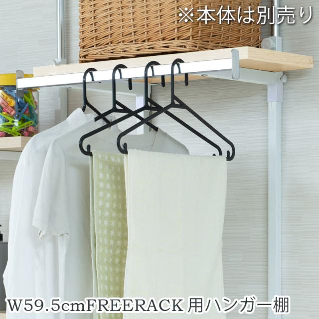 別売りハンガー棚 幅59.5cm 取付金具セット マリンナチュラル ※本体別売りの通販は