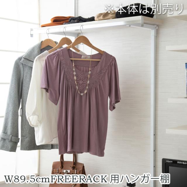別売りハンガー棚 幅89.5cm 取付金具セット ホワイトウォッシュ ※本体別売りの通販は