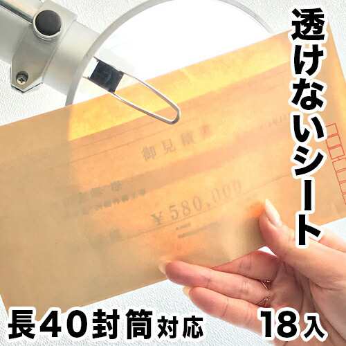 機密書類保護シート 長40封筒サイズ （18枚セット) 郵便物 のぞき見防止