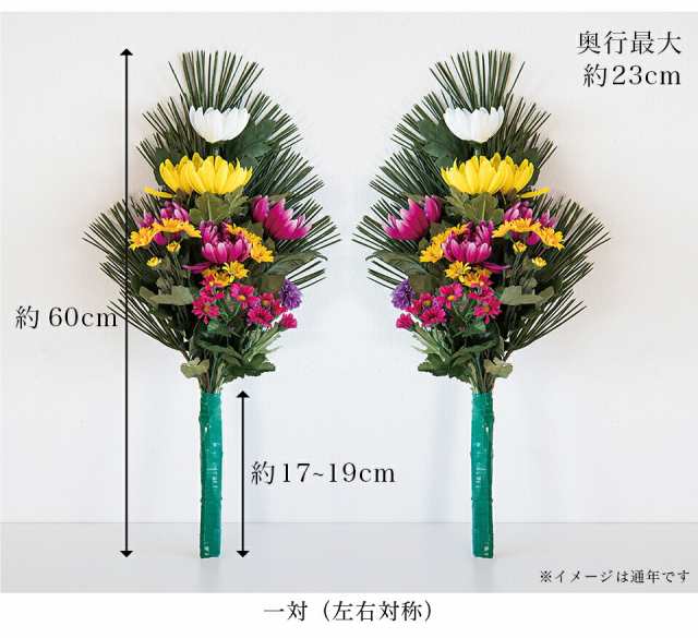 仏花 墓用 造花 日本製 一対1対 墓花 手入れ不要 春夏秋冬 季節の花 60cm 豪華 枯れない楽お水不要 槙 槇こうやまき高野槙コウヤマキ真言宗  弘法大師フェイクグリーン真っ直ぐ まっすぐ松お盆お彼岸 新盆 初盆 先祖供養 先祖代々ご先祖様 四季 春 夏 秋 冬 厨子 終活の ...