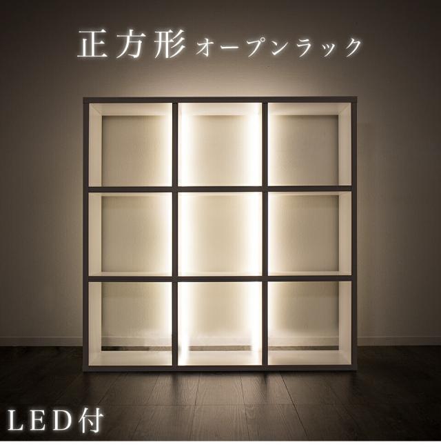 LEDライト付き 光る棚 オープンラック レコード 収納 9マス 収納ボックス レコードラック ホワイト 間仕切り 壁 棚 北欧 カウンター 家具 おしゃれ 106×106cm ホワイト 木製 スクエア 奥行26 約 高さ100 本棚 A4ファイル LPレコード LP収納 ディスプレイ 正方形 オフィス_1
