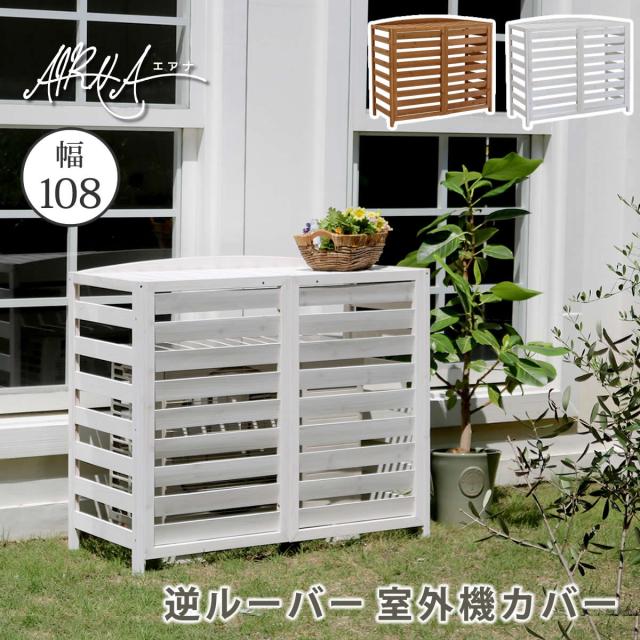 逆ルーバー室外機カバー 幅108 AIRNA エアナ 送料無料 エアコンカバー 簡単組立 日よけ 省エネ 排熱 節電 節約 棚 ガーデン 目隠し 木製 天然木 園芸 庭 ベランダ バルコニー DIY おしゃれ
