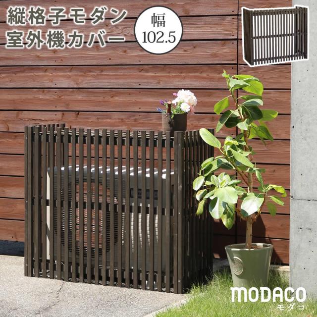 縦格子モダン室外機カバー 幅102.5 MODACO モダコ 送料無料 エアコンカバー 簡単組立 日よけ 省エネ 格子 節電 和風 棚 ガーデン 目隠し 木製 天然木 園芸 庭 ベランダ バルコニー DIY おしゃれ