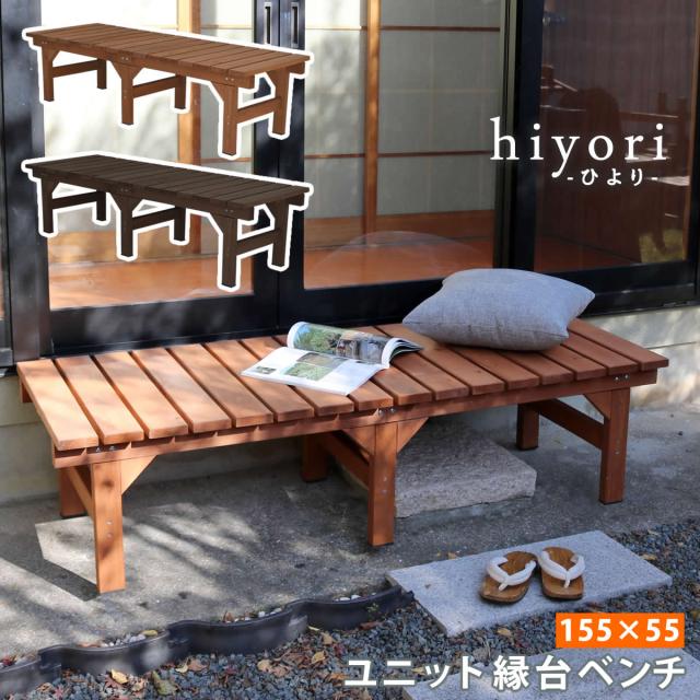 ユニット縁台ベンチ hiyori ひより 155×55 単品 ウッドデッキ 簡単組立 縁側 DIY 木製 天然木 庭 ベランダ マンション おしゃれ ガーデン 屋外 家具 ライトブラウン ダークブラウン アウトドアリビング ベンチ 木製縁台