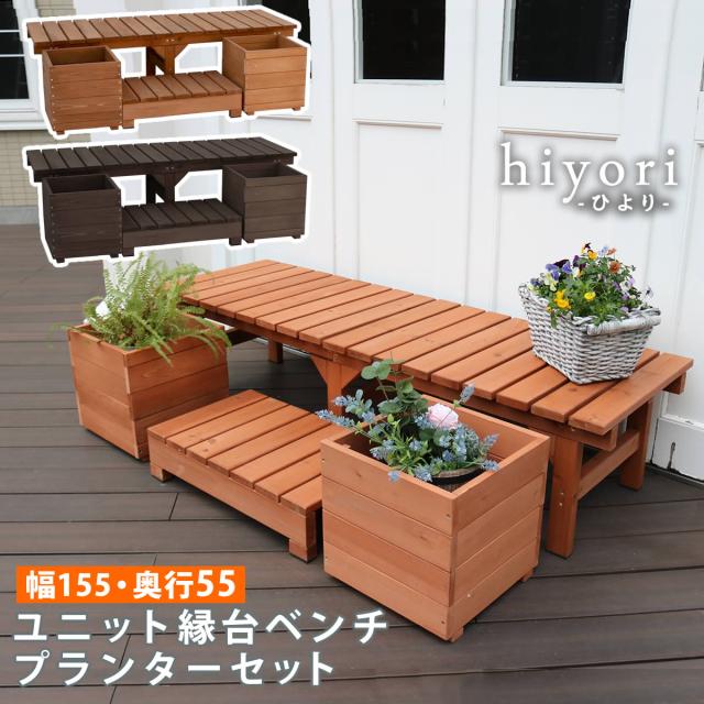 ユニット縁台ベンチ hiyori ひより プランターセット 幅155 奥行55 ウッドデッキ 簡単組立 縁側 DIY 木製 天然木 庭 ベランダ マンション おしゃれ ガーデン 屋外 家具 ライトブラウン ダークブラウン アウトドアリビング ベンチ 木製縁台