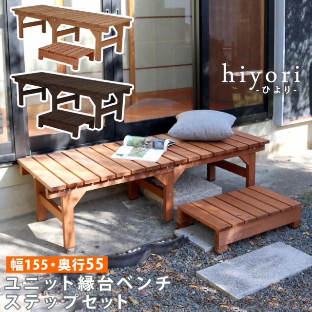 ユニット縁台ベンチ hiyori ひより ステップセット 幅155 奥行55 ウッドデッキ 簡単組立 縁側 DIY 木製 天然木 庭 ベランダ マンション おしゃれ ガーデン 屋外 家具 ライトブラウン ダークブラウン アウトドアリビング ベンチ 木製縁台