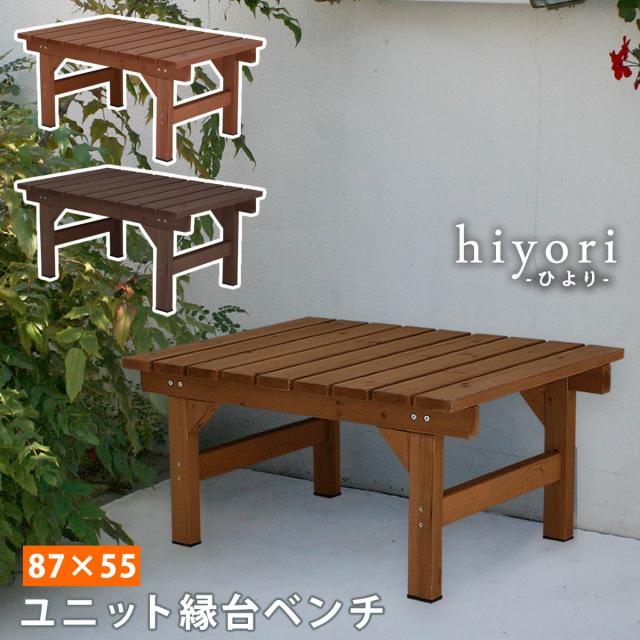 ユニット縁台ベンチ hiyori 87×55 単品 送料無料 ウッドデッキ 簡単組立 縁側 DIY 木製 天然木 庭 ベランダ マンション おしゃれ ガーデン 屋外 家具 ライトブラウン ダークブラウン アウトドアリビング ベンチ 木製縁台 ナチュラル