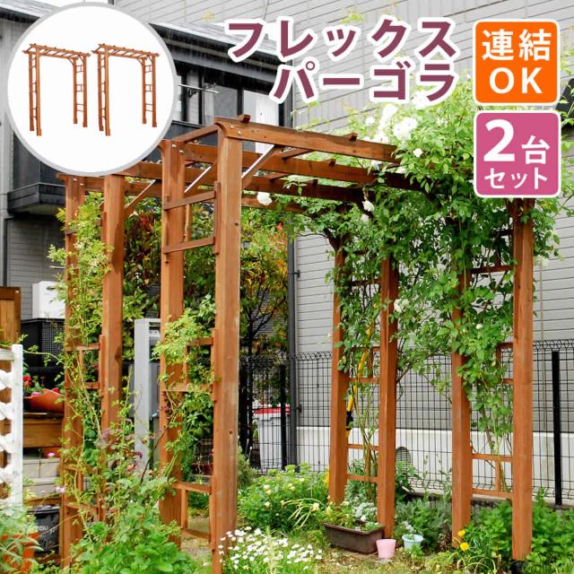 天然木製フレックスパーゴラアーチ190 2台組 送料無料 アーチ 門 木製 バラ 薔薇 フェンス ホワイト ブラウン おしゃれ 小型 北欧 ガーデニング 屋外 家具 ツタ 蔦 イングリッシュガーデン エクステリア ロマンチック トレリス 園芸支柱