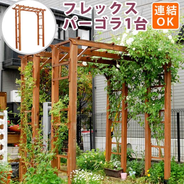 天然木製フレックスパーゴラアーチ190 送料無料 アーチ 門 木製 バラ 薔薇 フェンス ホワイト ブラウン おしゃれ 小型 北欧 ガーデニング 屋外 家具 ツタ 蔦 イングリッシュガーデン エクステリア ロマンチック トレリス 園芸支柱