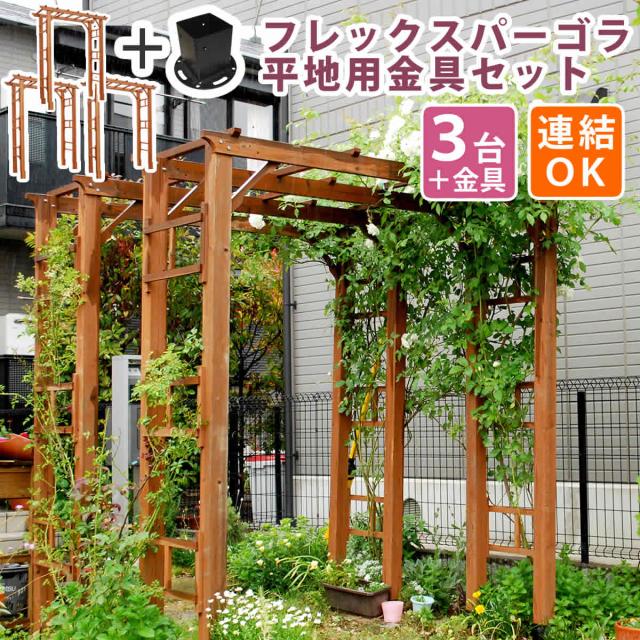 天然木製フレックスパーゴラアーチ190 3台組 平地金具セット 送料無料 アーチ 門 木製 バラ 薔薇 フェンス ホワイト ブラウン おしゃれ 小型 北欧 ガーデニング 屋外 家具 ツタ 蔦 イングリッシュガーデン エクステリア ロマンチック トレリス 園芸支柱