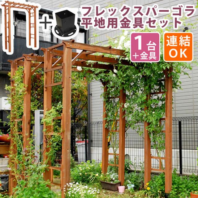 天然木製フレックスパーゴラアーチ190 平地金具セット 送料無料 アーチ 門 木製 バラ 薔薇 フェンス ホワイト ブラウン おしゃれ 小型 北欧 ガーデニング 屋外 家具 ツタ 蔦 イングリッシュガーデン エクステリア ロマンチック トレリス 園芸支柱